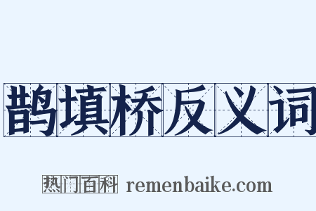 鹊填桥反义词是什么意思的图片